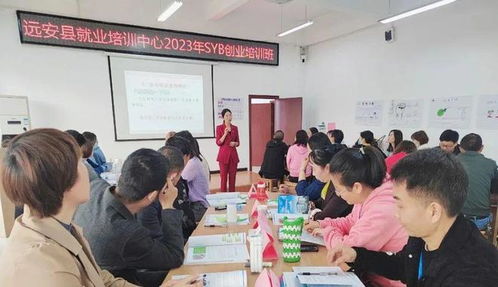 远安县SYB创业免费培训班8月9日启动报名，助力梦想启航